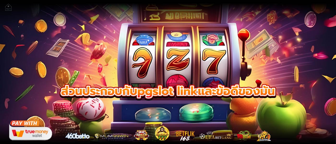 ส่วนประกอบกับpgslot linkและข้อดีของมัน