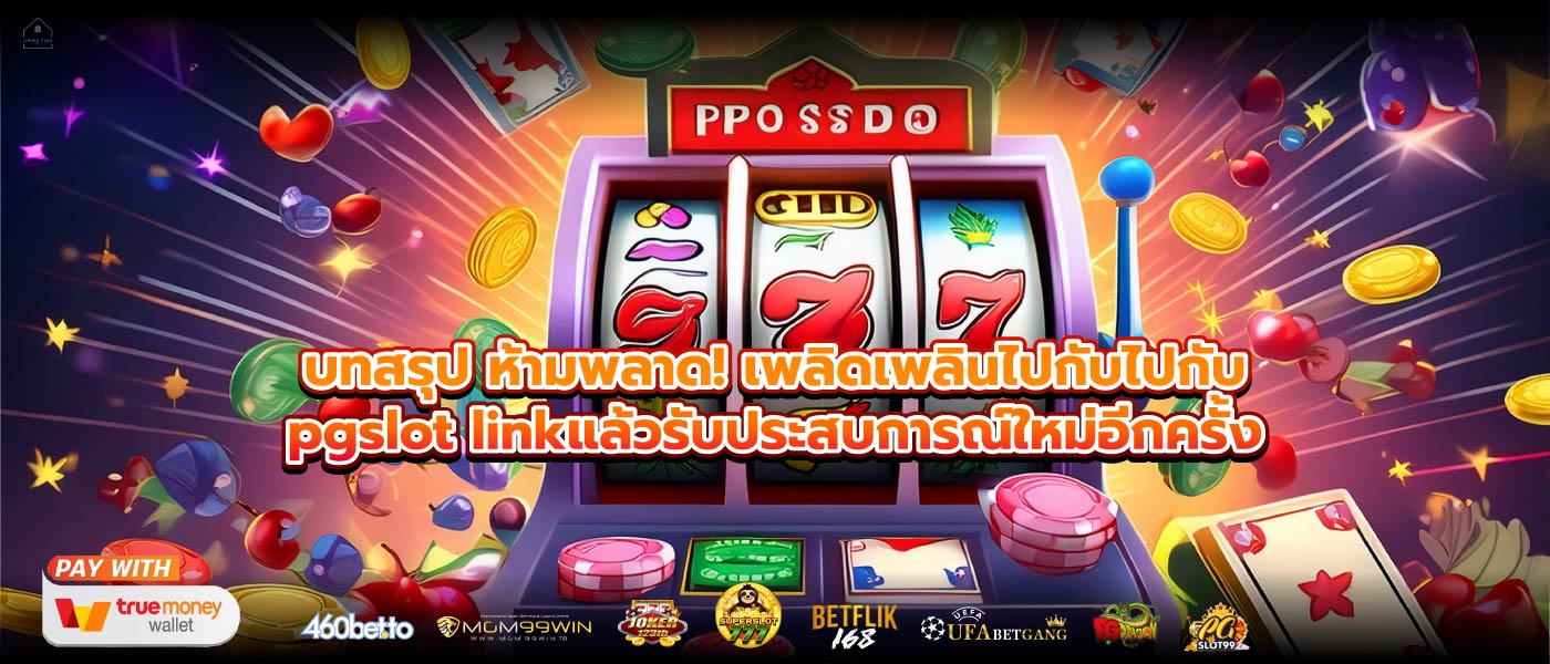บทสรุป ห้ามพลาด! เพลิดเพลินไปกับไปกับpgslot linkแล้วรับประสบการณ์ใหม่อีกครั้ง