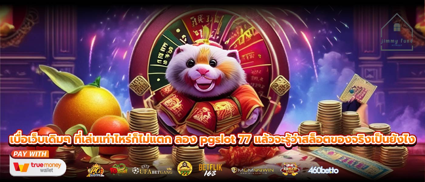 เบื่อเว็บเดิมๆ ที่เล่นเท่าไหร่ก็ไม่แตก ลอง pgslot 77 แล้วจะรู้ว่าสล็อตของจริงเป็นยังไง