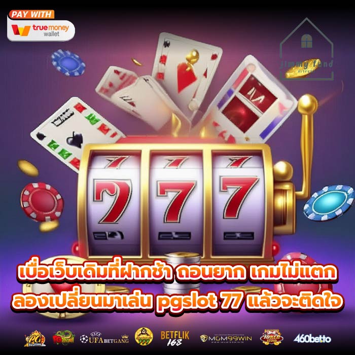 เบื่อเว็บเดิมที่ฝากช้า ถอนยาก เกมไม่แตก ลองเปลี่ยนมาเล่น pgslot 77 แล้วจะติดใจ