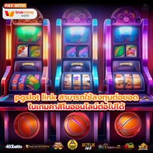 pgslot link สามารถใช้ลงทุนต่อยอดในเกมคาสิโนออนไลน์ต่อไปได้