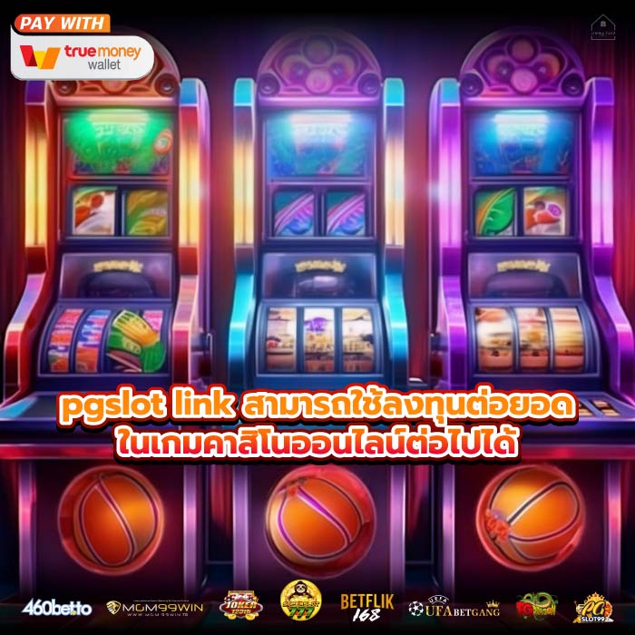 pgslot link สามารถใช้ลงทุนต่อยอดในเกมคาสิโนออนไลน์ต่อไปได้