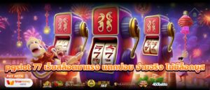 pgslot 77 เว็บสล็อตมาแรง แตกบ่อย จ่ายจริง ไม่มีล็อกยูส